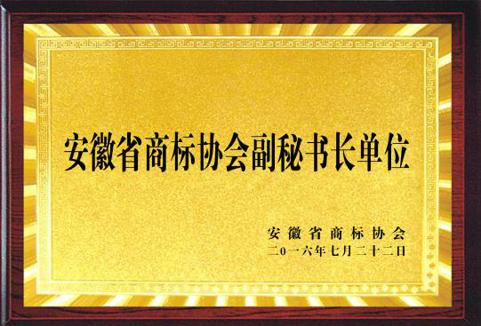 安徽省商標(biāo)協(xié)會副秘書長單位