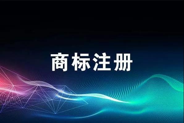 申報技巧丨商標注冊申請總被駁回？是不是這幾個地方出了問題