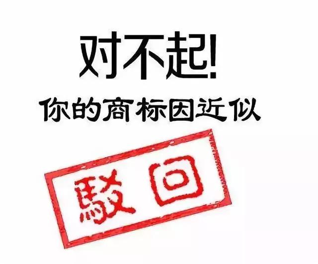 申報技巧丨商標注冊申請總被駁回？是不是這幾個地方出了問題