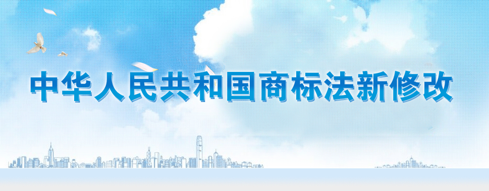 第十三屆全國人大常務委員會通過《商標法》修改決定。