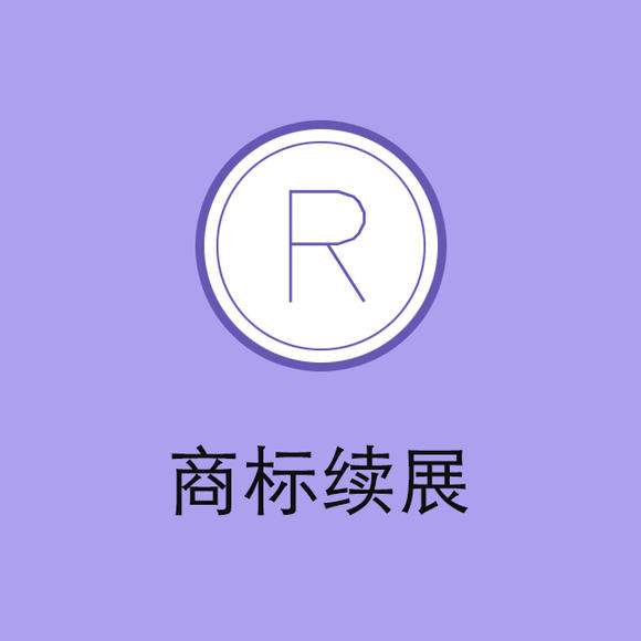 “老字號”頻頻被搶注，商標(biāo)續(xù)展尤為重要！