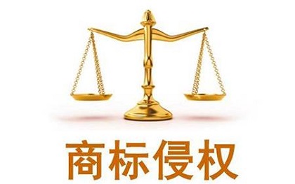 近似商標(biāo)，何度為侵權(quán)？