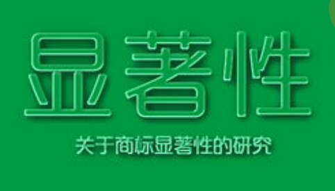 商標(biāo)注冊(cè)，怎樣才算有顯著特征？