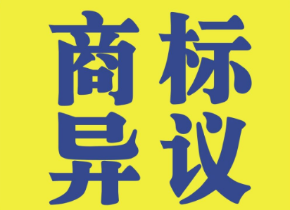 商標(biāo)異議流程有哪些？