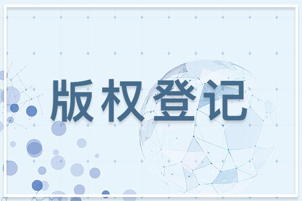 為什么圖形商標(biāo)建議做版權(quán)登記？