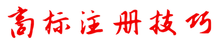 商標(biāo)注冊(cè)不成功，為何不退款？