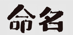 商標(biāo)命名的“三三法則”，你知道嗎？