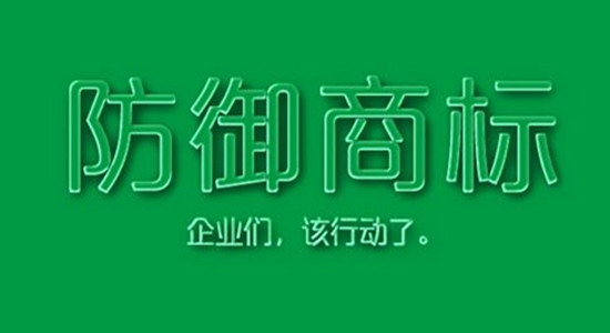 防御性商標(biāo)是什么？有什么作用？