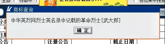 “武大郎”商標(biāo)因烈士被駁回？烈士姓名禁用商標(biāo)