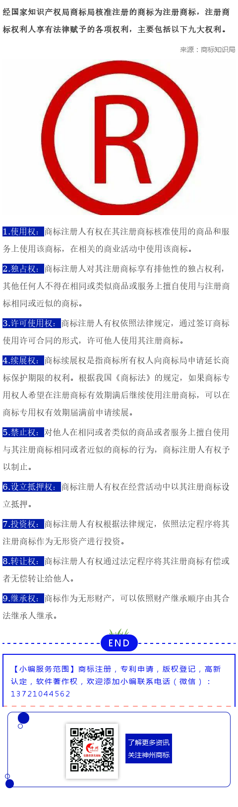 商標(biāo)注冊(cè)人享有的九大權(quán)利，你知道幾個(gè)？