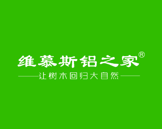 關(guān)于"維慕斯鋁之家 讓樹(shù)木回歸大自然"商標(biāo)準(zhǔn)予注冊(cè)的決定