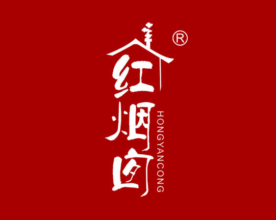 關(guān)于"紅煙囪HONGYANCONG及圖"商標(biāo)準(zhǔn)予注冊(cè)的決定