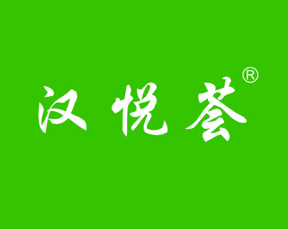 關(guān)于"漢悅薈"商標(biāo)準(zhǔn)予注冊(cè)的決定