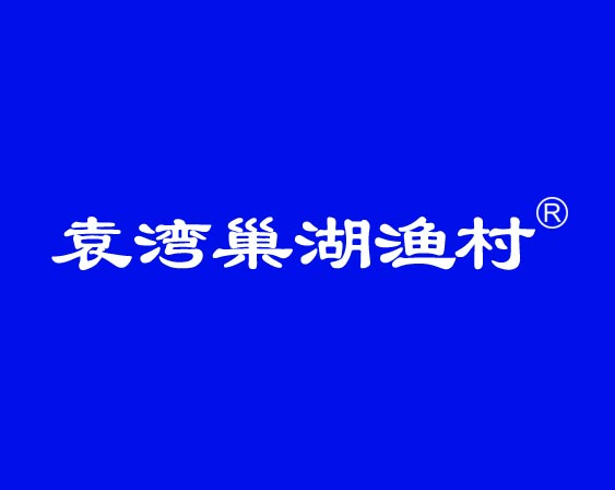 關(guān)于"袁灣巢湖漁村"商標(biāo)準(zhǔn)予注冊(cè)的決定