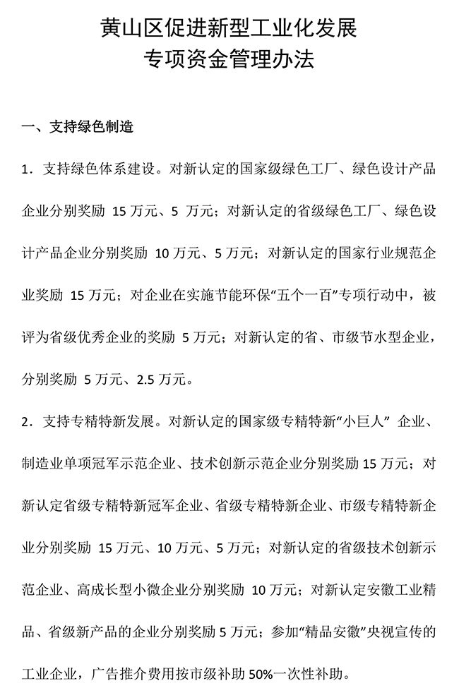 安徽省黃山市黃山區(qū)促進新型工業(yè)化(知識產權）發(fā)展專項資金管理辦法