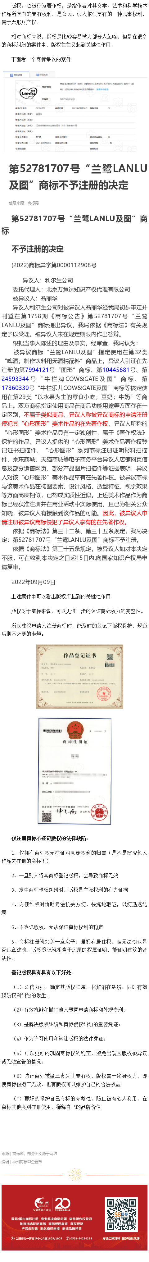 又一個因版權(quán)導致商標不予注冊的案例