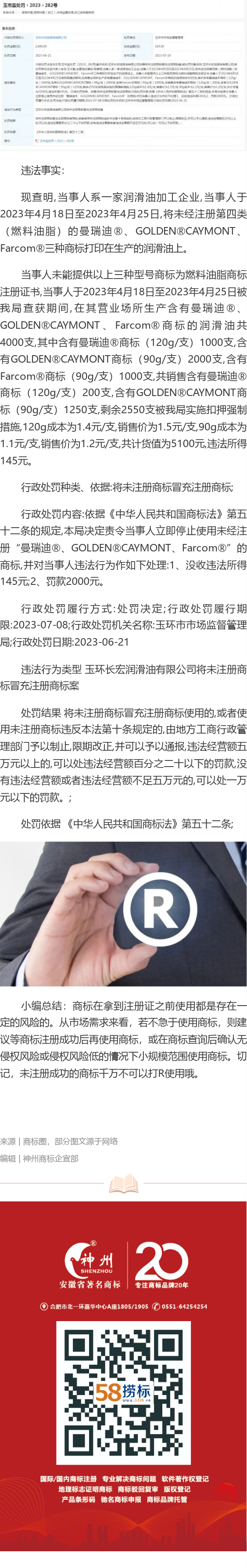 商標(biāo)沒注冊(cè)成功就打R使用，企業(yè)被罰款